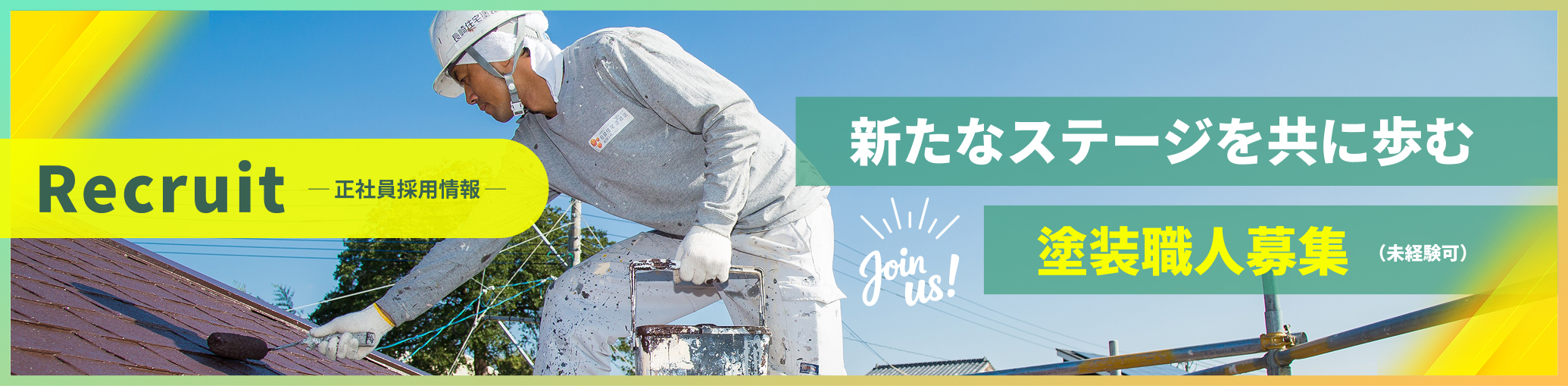 塗装職人募集
