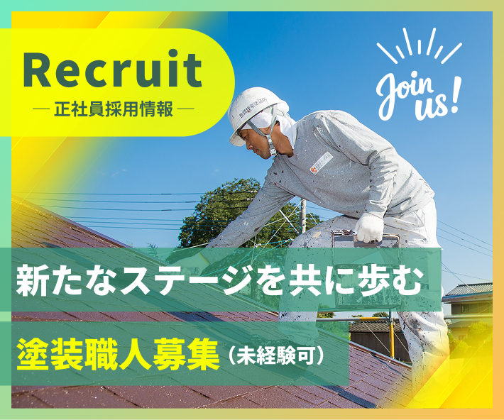 塗装職人募集