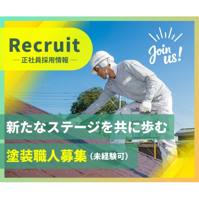 長崎住宅塗装店では、住宅塗装の現場で働く塗装職人(正社員)を募集しています！

長崎県内をメインに住宅塗装の専門店として頑張っている創業25年の会社です。

ここ数年、有難いことに沢山のお客様からのご依頼を頂いている状況が続いており、一緒に働いてくれる塗装職人希望のかたを探しています🙏

経験が浅くてもご心配なく🔰
現場ごとにベテラン職人が付いて、責任を持ってしっかりと優しくサポートします💪

社会保険✅️完備
経験者・未経験者✅️歓迎
学歴不問✅️

【ご興味がある方は】

📞0120-37-38-37

✉️info@3ei-painting.com

お気軽にご連絡ください🙏

ご応募、お待ちしています🎉

#株式会社三英コーポレーション
#塗装職人募集中
#長崎住宅塗装店
#建築塗料販売
#長崎未来リフォーム