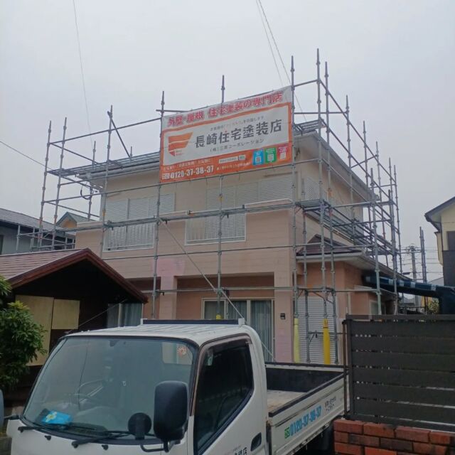 お疲れさまです。#長崎住宅塗装店 です。本日より着工となり、M様邸足場組立工事になりました❗近隣の皆様ご協力感謝いたします🙇安全第一、お客様に寄り添った丁寧な塗装工事で作業進めていきます✨

#建築塗料販売 
#長崎未来リフォーム 
#株式会社三英コーポレーション 
#塗装職人募集中