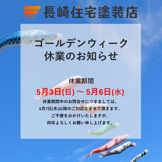 お休みを頂戴いたします。よろしくお願いいたします❗️

お客様専用フリーダイヤル⇒0120373837

#長崎住宅塗装店
#建築塗料販売
#長崎未来リフォーム
#株式会社三英コーポレーション
#塗装職人募集中