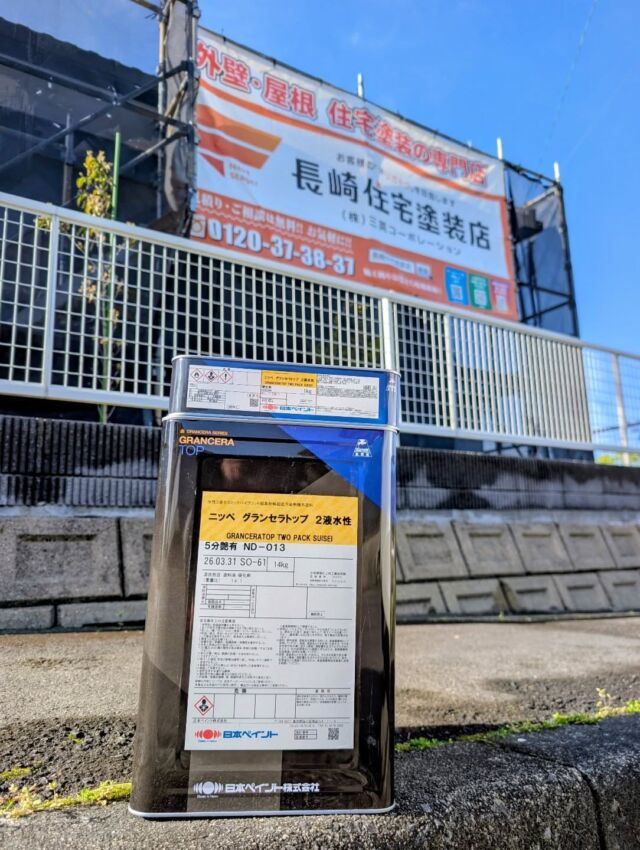 おはようございます☀
本日は天気も良く爽やかな日ですね〜
長崎市М様邸の塗装工事も今日から上塗り作業になります
日本ペイントの中でも最高級塗料の#グランセラトップ2液 で仕上げていきます✨️

完工が楽しみです👍

施工事例ページ⇒https://3ei-painting.com/?ex=ex-2960

#長崎住宅塗装店
#建築塗料販売
#株式会社三英コーポレーション
#塗装職人募集中